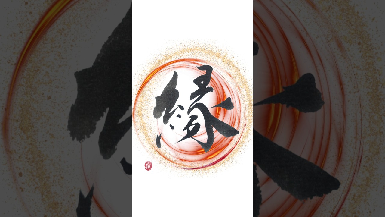 良縁感謝 Japanese Calligraphy “en” #書道 #書道アート #美文字#ありがとう#shorts