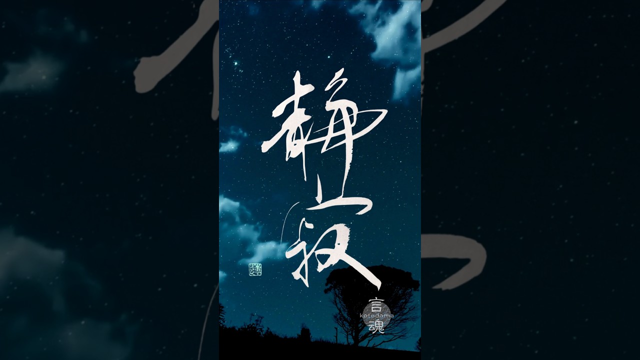 静寂を切り裂く勇気|Japanese Calligraphy #書道 #書道アート #心に響く言葉 #bumpofchicken #天体観測 #shorts