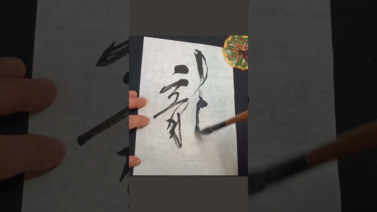 Japanese Calligraphy 龍 dragon #書道 #shodo #kanji #mindfulness #zen