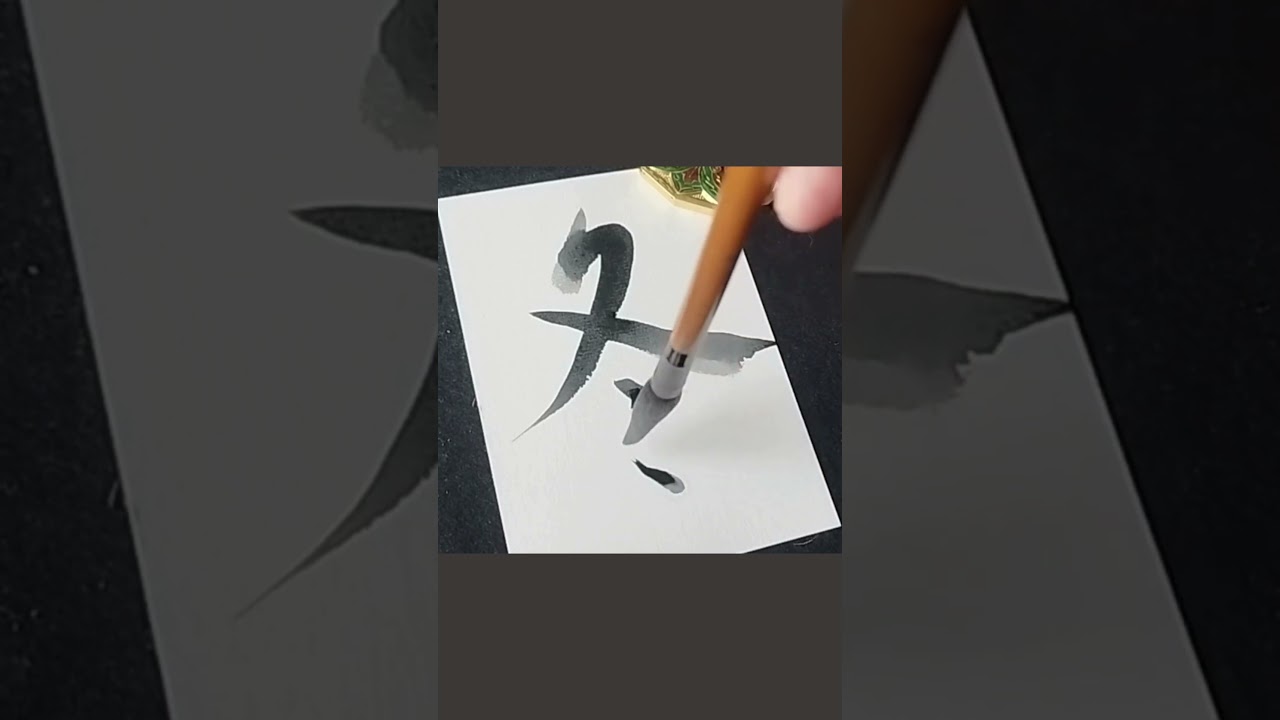 Japanese Calligraphy 冬 winter #shodo #zen #kanji #mindfulness