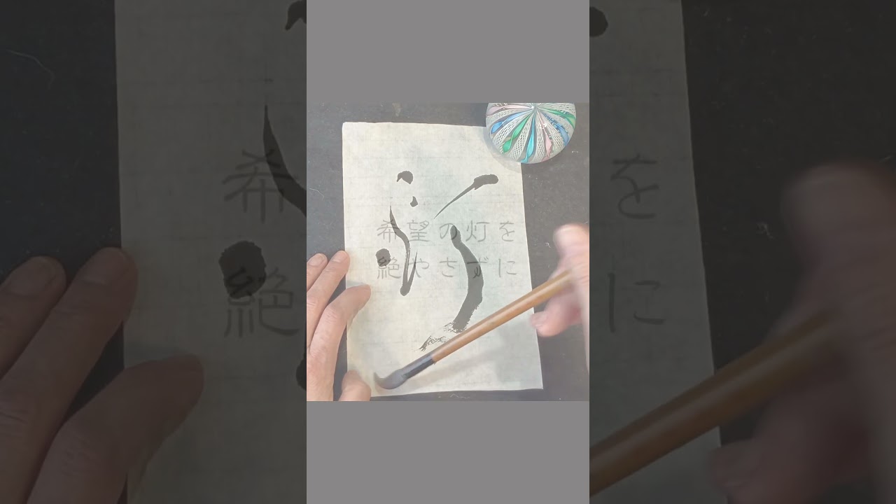 希望の灯(ともしび）を  #書道 #shodo #calligraphy #kanji #meditation #glow #japaneseart
