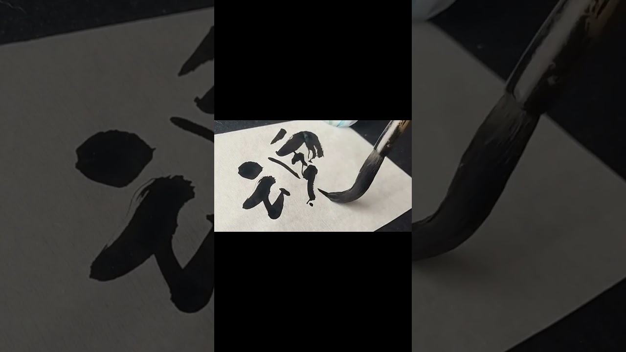 Japanese Calligraphy 魂 soul #shodo #zen #kanji #mindfulness