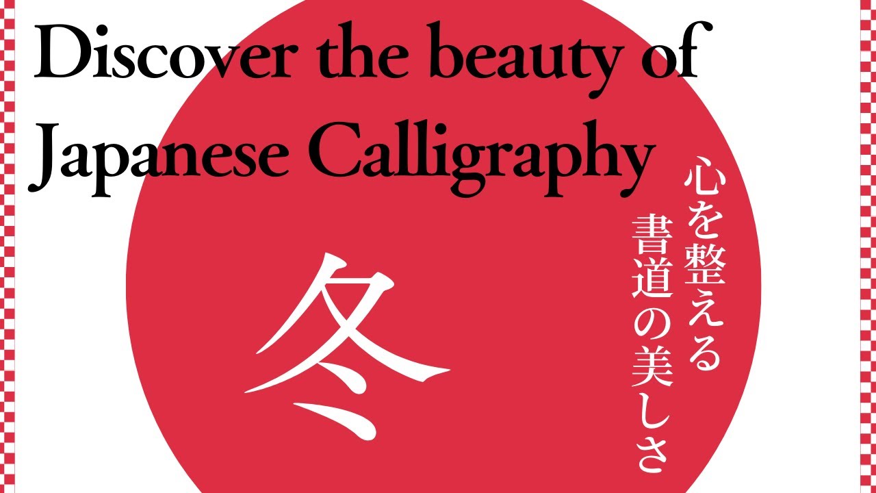 Japanese Calligraphy 冬 winter