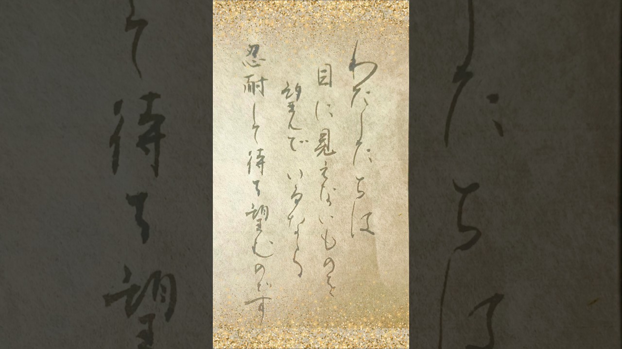 見えない希望が、心を支える Invisible hope sustains the heart|2月の聖句 #書道 #japanesecalligraphy