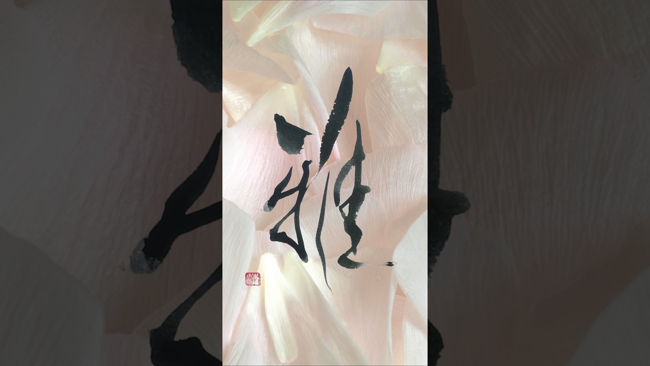 繊細で洗練された美しさ|Japanese Calligraphy #書道 #書道アート #heartfulness #zen #kanji #shorts