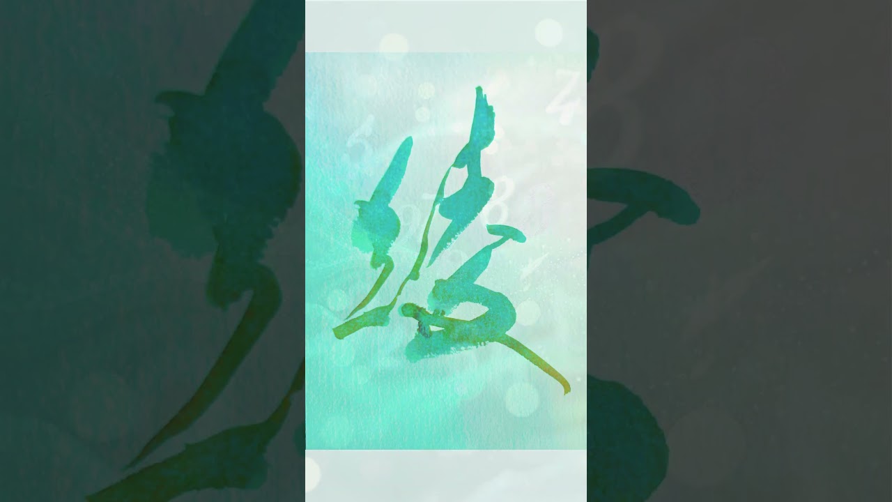綾｜Japanese Calligraphy #shodo #書道 #heartfulness #kanji #zenart #美文字