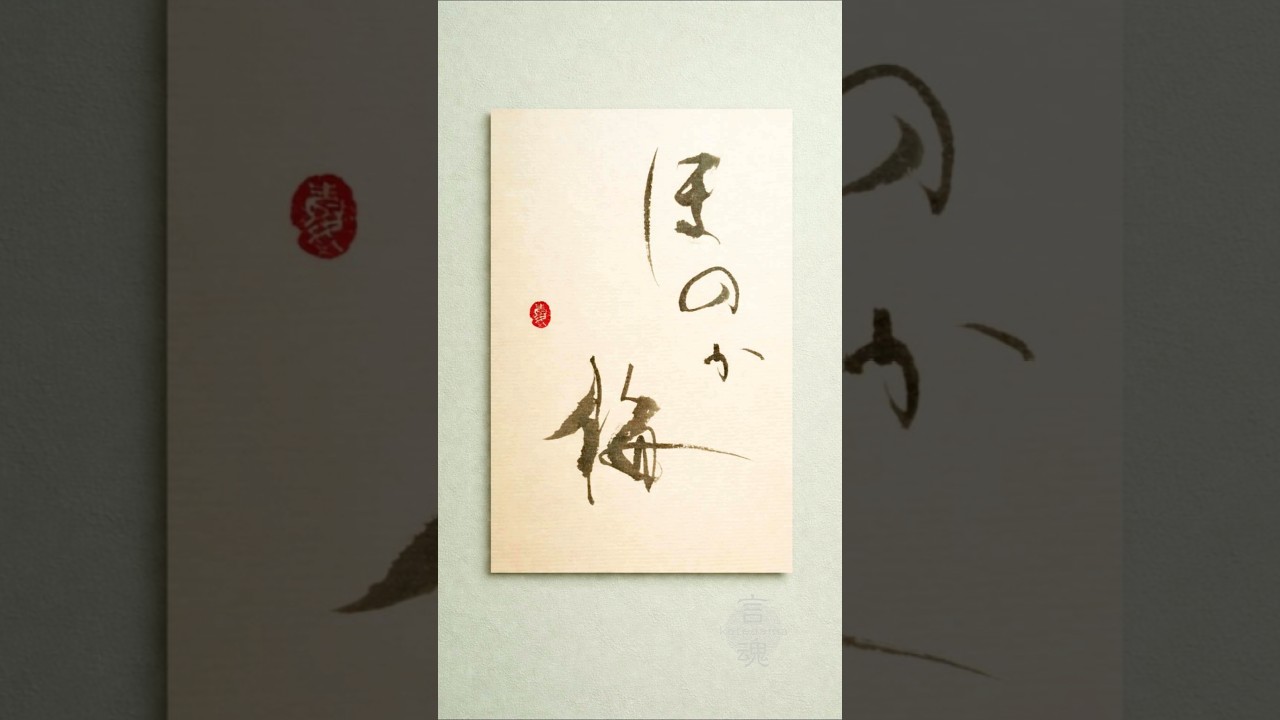 ほのか梅 Subtle Scent of Plum― 春の兆しを描く書 ― #書道 #japanesecalligraphy