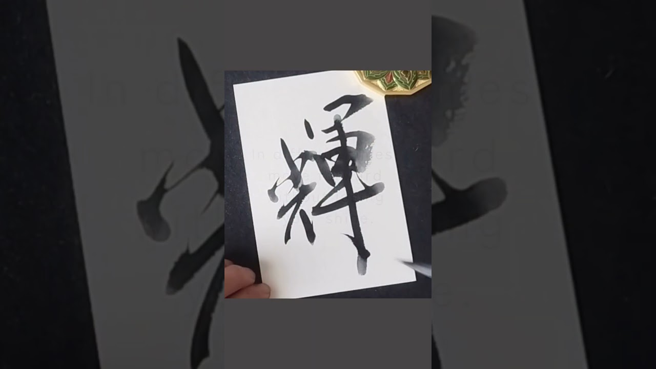 Japanese Calligraphy 輝 shine #shodo #zen #kanji #mindfulness