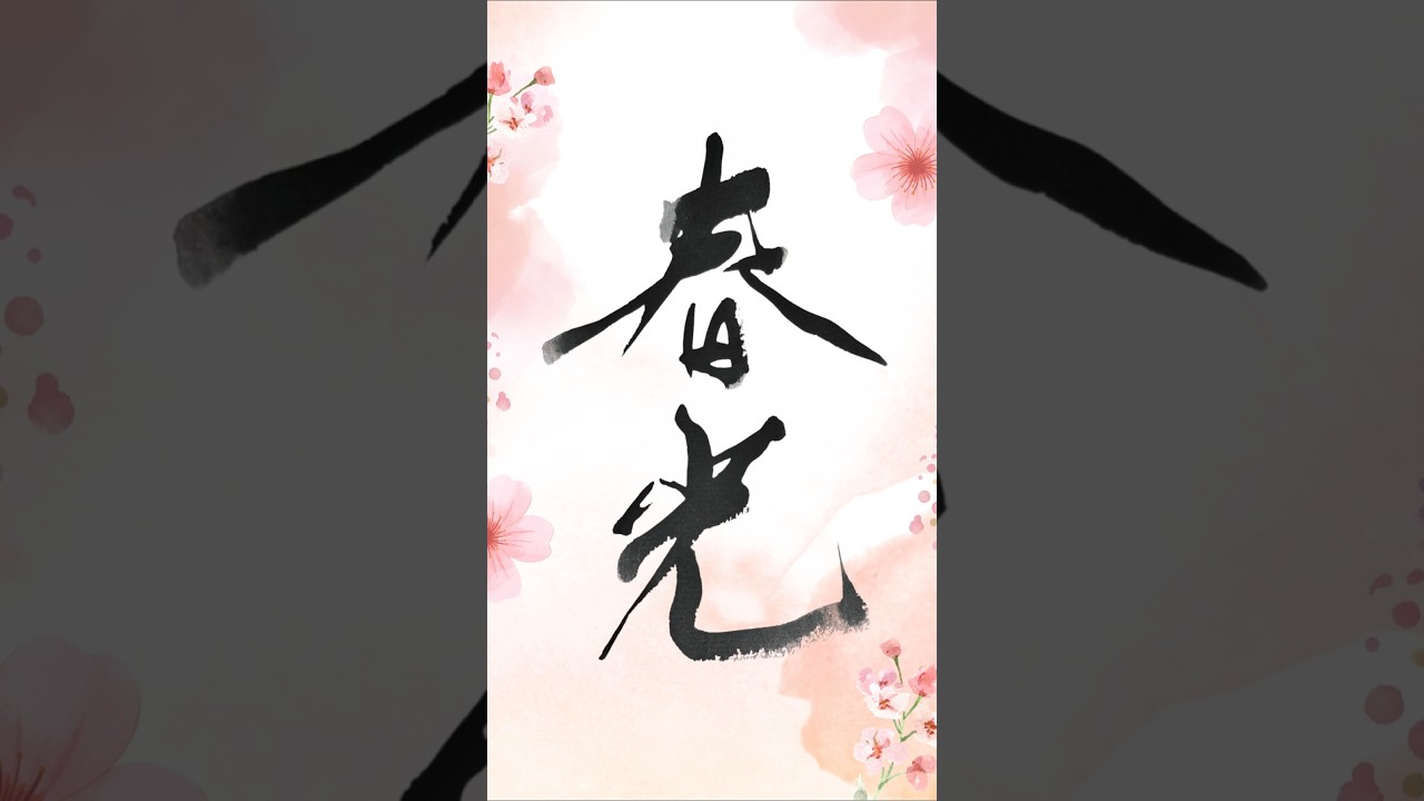 「春光」 Japanese Calligraphy “spring light” — Rest Your Heart in the Gentle Light of Spring #書道