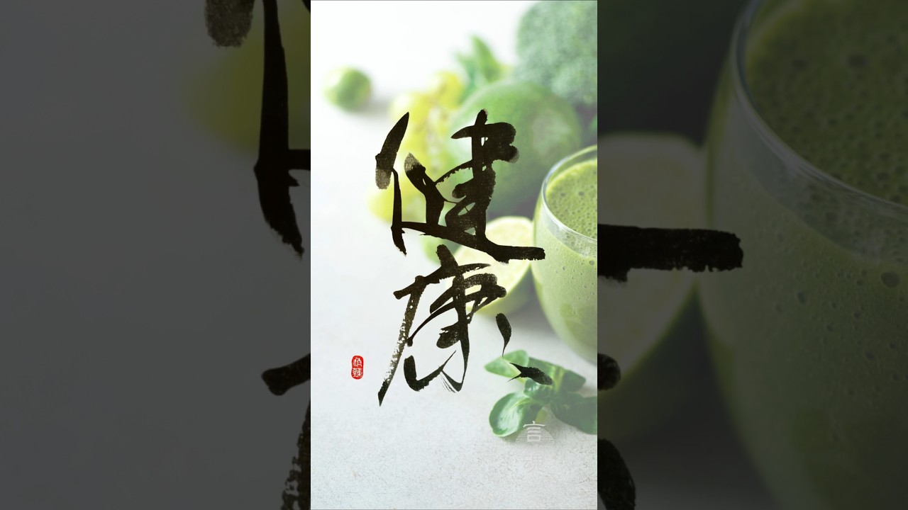 健康|Japanese Calligraphy #書道 #書道アート #heartfulness #kanji #shorts
