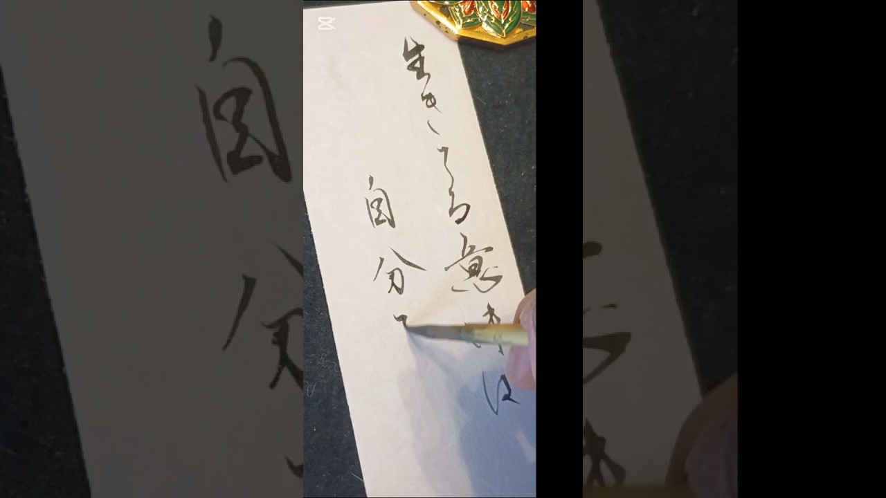 「生きてる意味は自分で作る」心に残った一節を書に GRe4N BOYZ『始まりの唄』より #書道#japanesecalligraphy