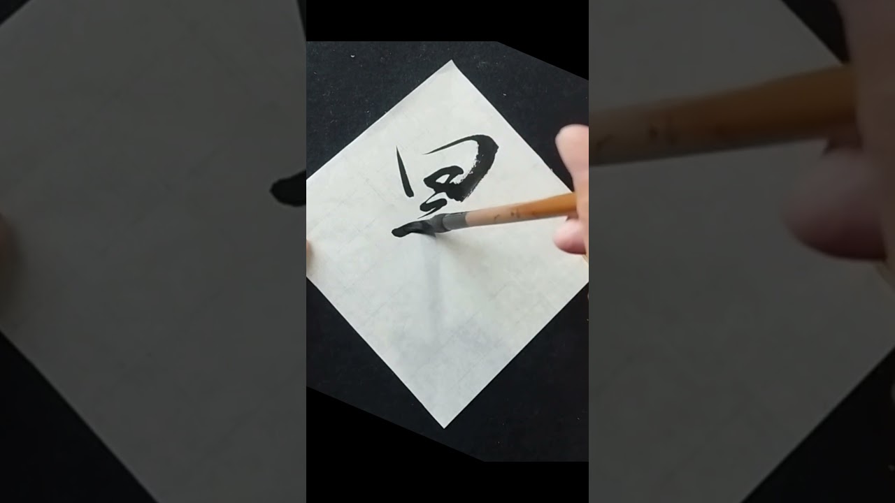 Japanese Calligraphy 星 ster #shodo #zen #kanji #mindfulness