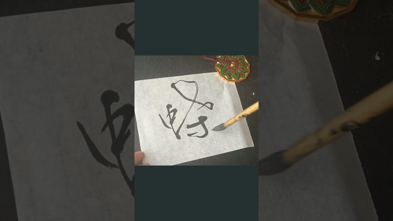 Japanese Calligraphy 蝶 butterfly #書道 #shodo #art #kanji #heartfulness #zen