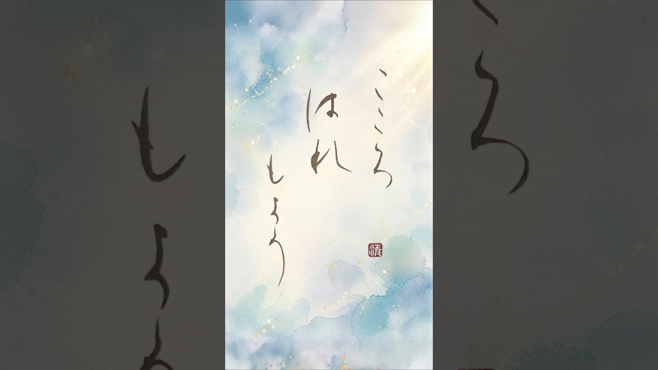 心が曇る日に届けたい言葉|こころはれもよう|Japanese Calligraphy #書道 #癒し