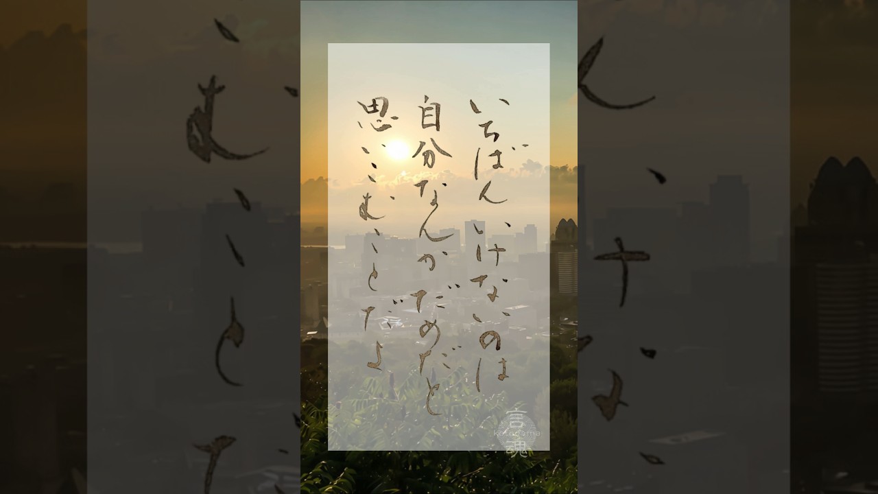 If You Feel Like You’re Not Good Enough, Read This 「自分なんかだめだ」と思ってしまうあなたへ
