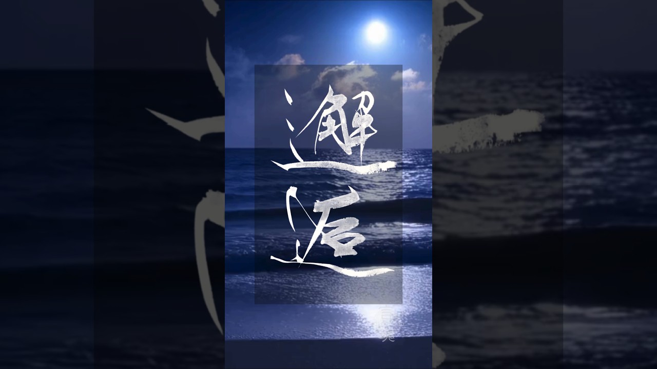 巡り会えたことに意味がある|邂逅|A fateful Encounter #書道 #bumpofchicken