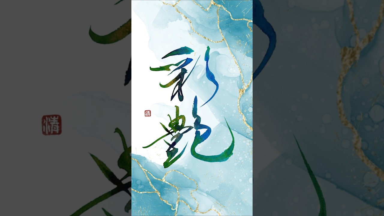彩艶|人生に彩りを、心に艶やかな光を|Japanese Calligraphy #書道 #ZionSuzuki #鈴木彩艶