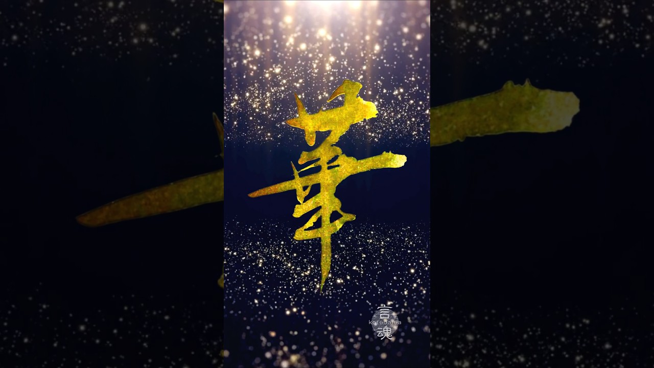 華|咲き誇る華のように #書道 #書道アート#ことばの贈り物 #japaneseculture #heartfulness #zen #shorts