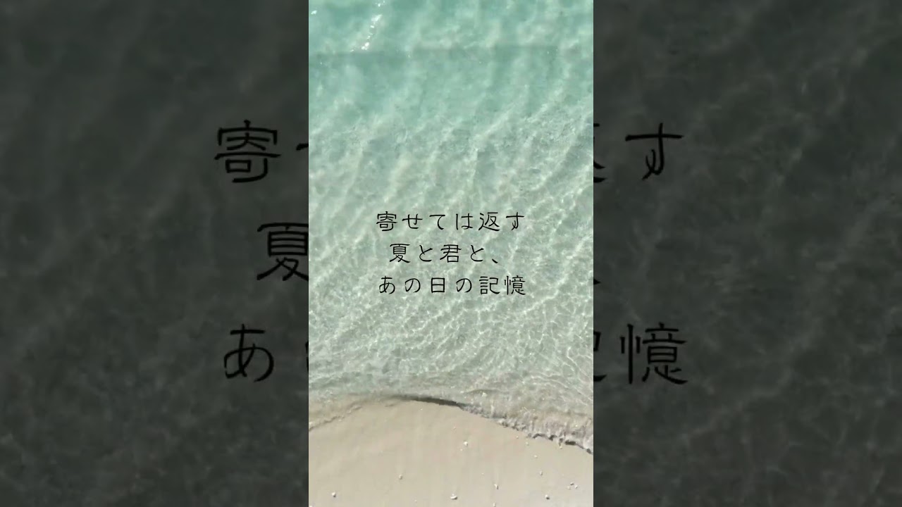 波に重なる、君との夏｜音田雅則「幸せ」にのせて｜Japanese Calligraphy #書道 #海 #音田雅則 #幸せ #emotionalart #shortspoetry