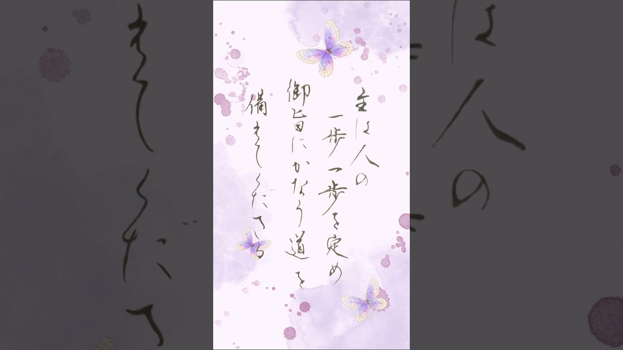 その一歩に、確かな意味がある|心が軽くなる言葉 4月の聖句 詩篇37章23節 #書道 #japanesecalligraphy