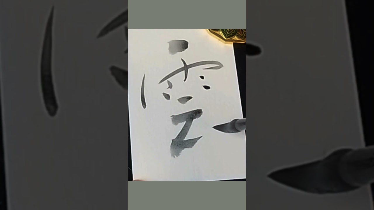 Japanese Calligraphy 雲 clouds #書道 #shodo #kanji #zen #mindfulness #meditation #clouds
