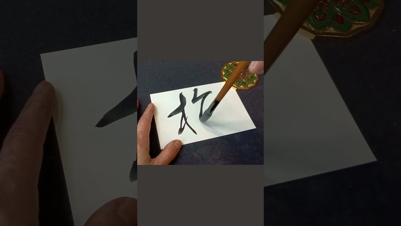 Japanese Calligraphy 梅 plum blossom #立春 #shodo #zen #kanji #mindfulness