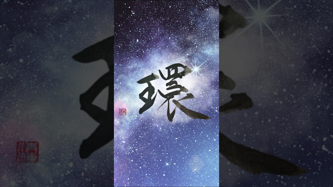 心を整える書 “環” Life dwells within the great circle of the universe. #書道 #書道アート#japanesecalligraphy
