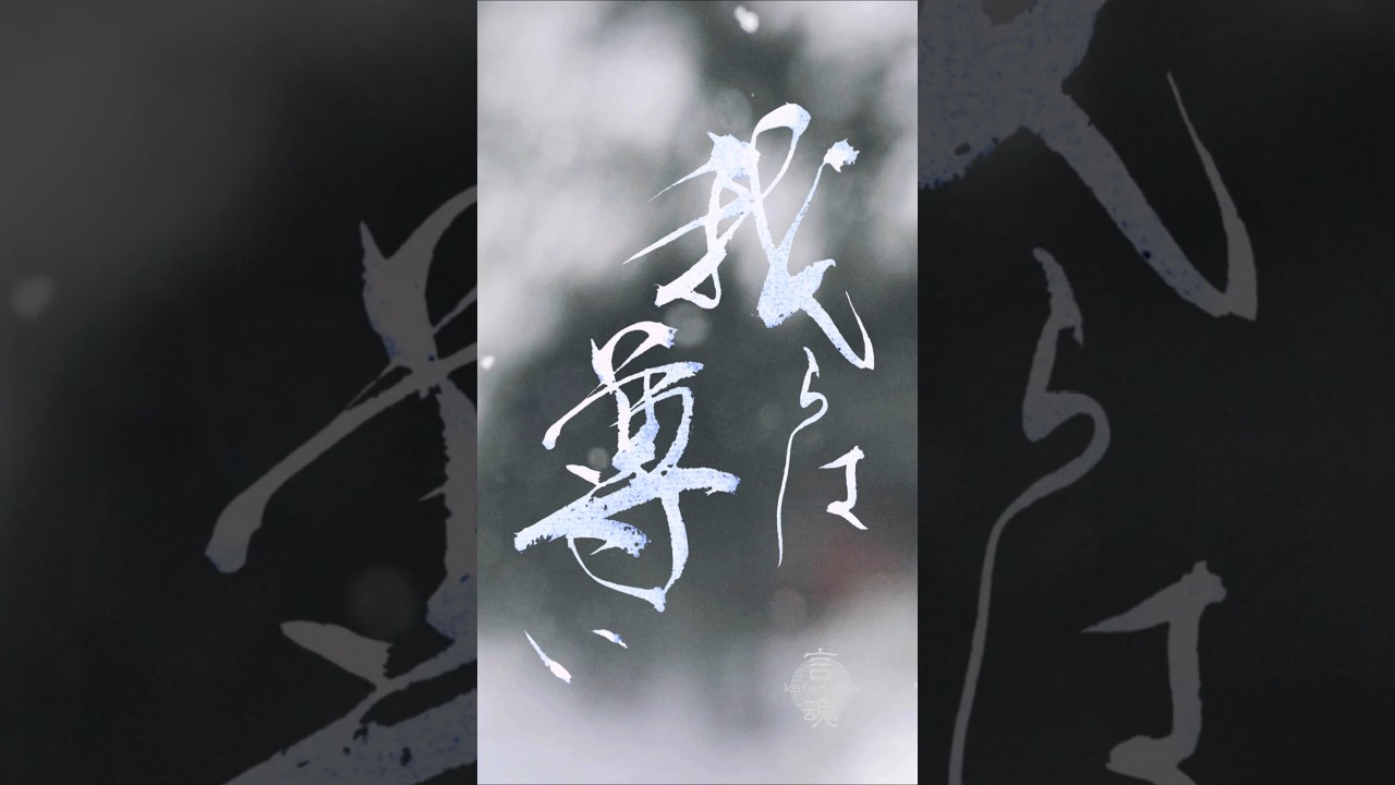 我らは尊い|Calligraphy Inspired by Mrs.Green Apple “soranji” #書道 #書道アート #japanesecalligraphy