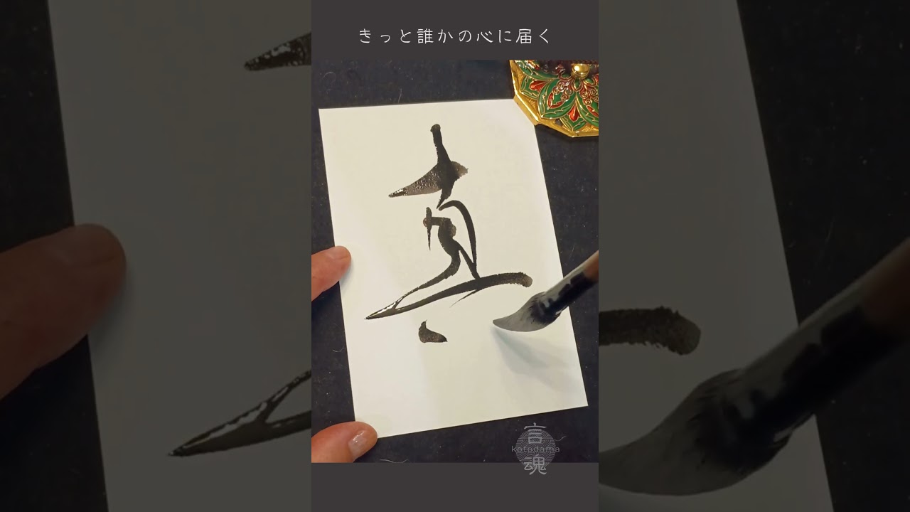 真っ直ぐな想いを届けたいあなたへ|Japanese Calligraphy