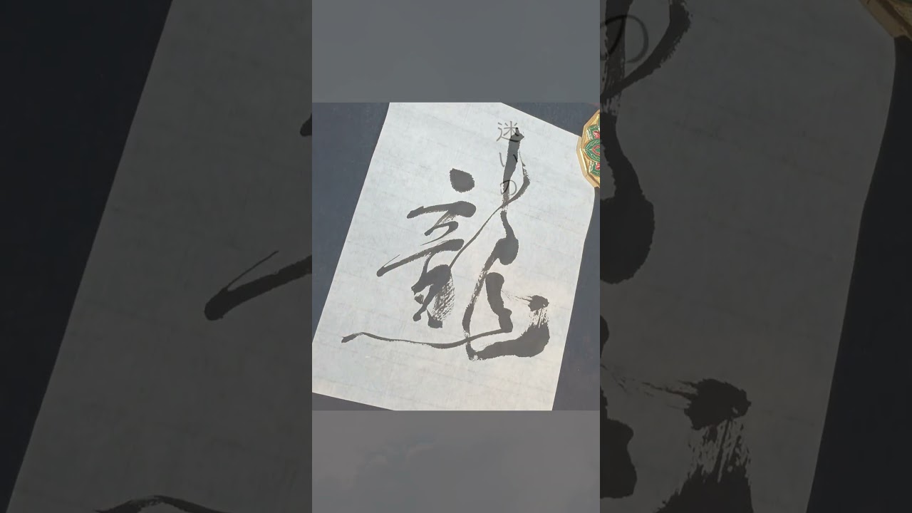 Japanese Calligraphy 龍 dragon #書道 #shodo #kanji #mindfulness#千と千尋の神隠し#Spirited Away