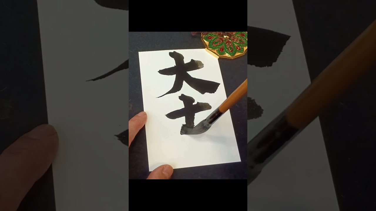 みんな大吉 受験生のみなさんへ #受験生がんばれ #受験生応援#書道