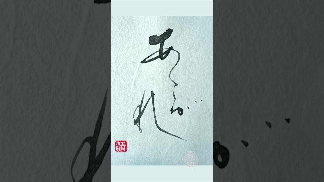 遠く輝く あこがれー見上げた空の向こうに|Japanese Calligraphy #書道 #書道アート #heartfulness #shorts