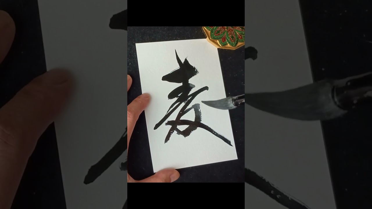 踏まれて麦は大きく育つ Wheat Grows Strong When Stepped On #japanesecalligraphy #書道 #松下幸之助#名言#心に響く言葉#美文字