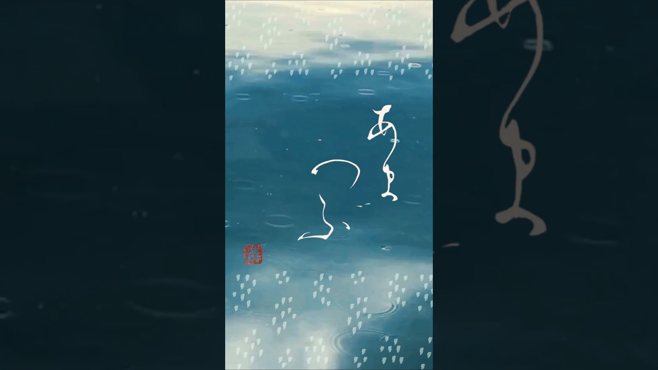 やさしい恵みを感じたいあなたへ|あまつぶ Japanese Calligraphy #癒し#書道