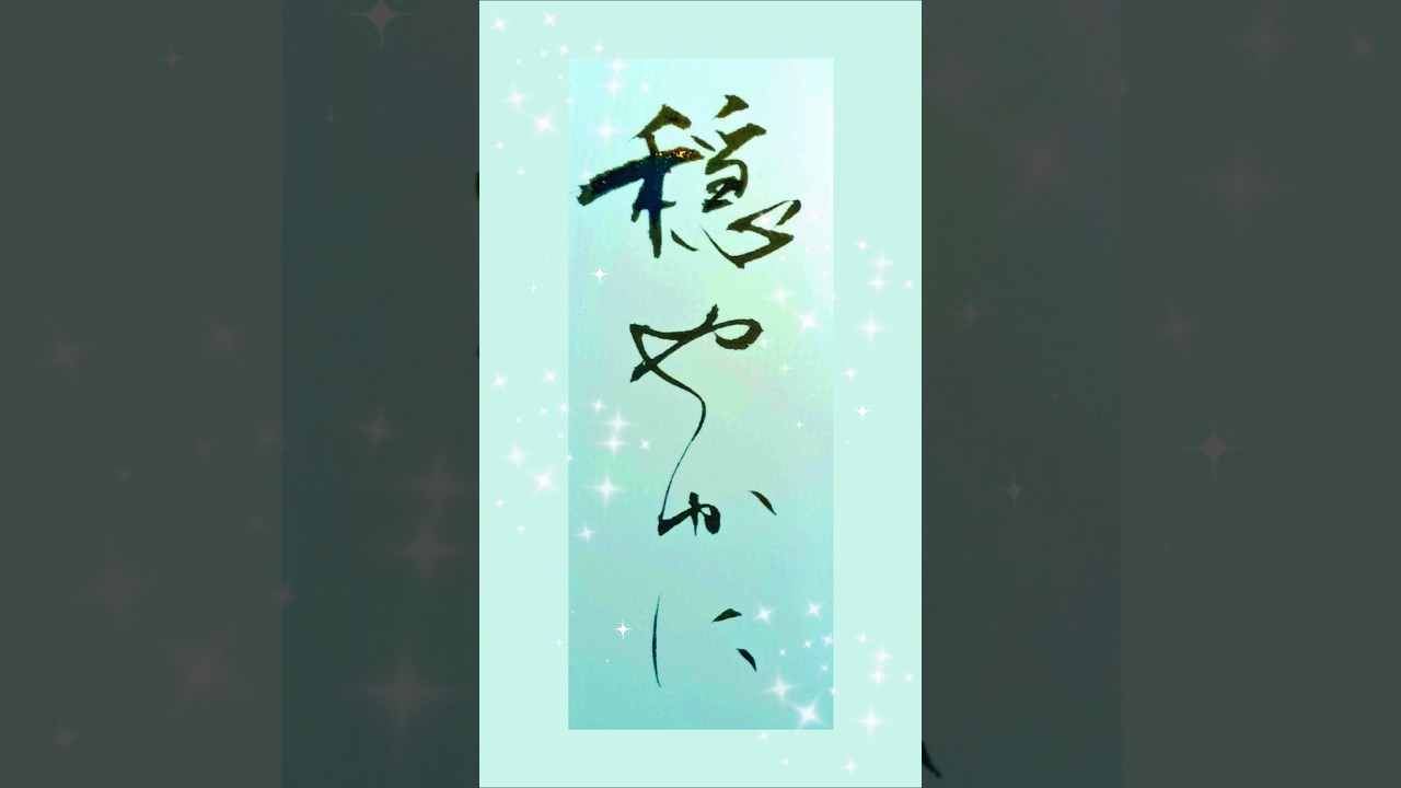 穏やかに Japanese CalligraphyーA mindful and peaceful way of living, day by day.