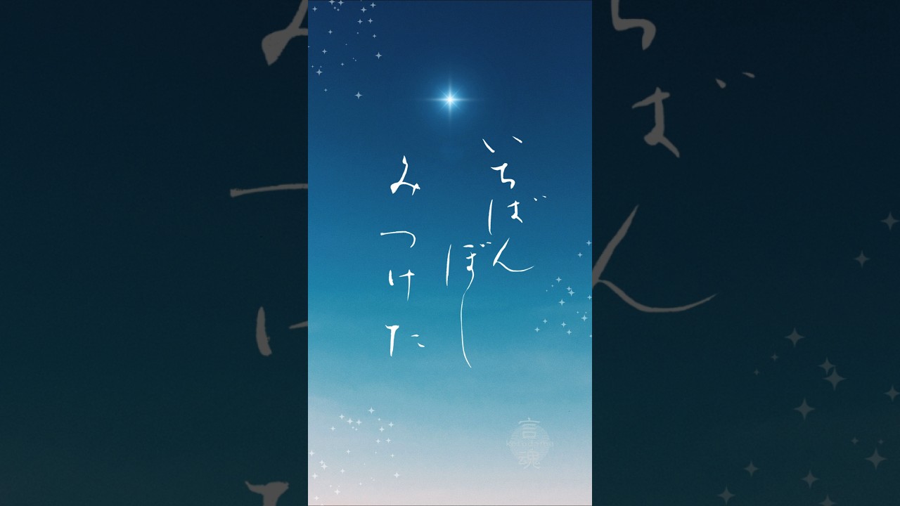 心をそっと照らす小さな光|いちばんぼし みつけた|Japanese Calligraphy #癒し