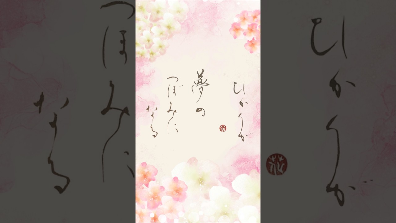 「ひかりが夢のつぼみになる」心に残った一節を書に　絢香『にじいろ』より #書道 #japanesecalligraphy  #癒し
