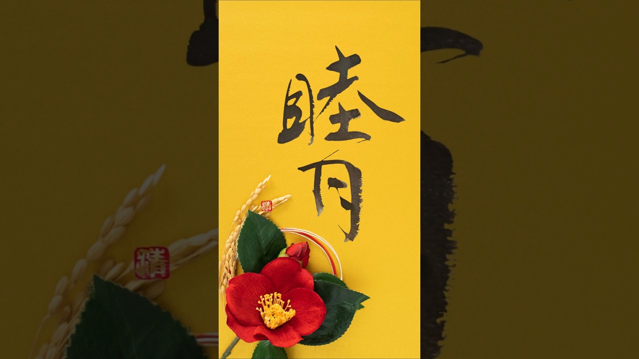 睦月 Japanese Calligraphy #書道#書道アート#shodo #calligraphyart #japaneseart #japaneseculture
