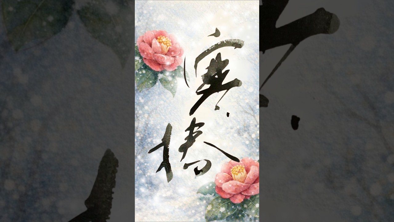 静寂にひらく寒椿 Japanese Calligraphy Winter Camellia— Quietly Blooming