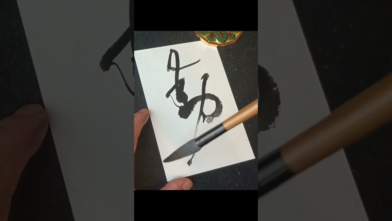 Japanese Calligraphy “DŌ” – The Art of Moving Forward #Shodo #ZenArt #FightSong #InnerStrength