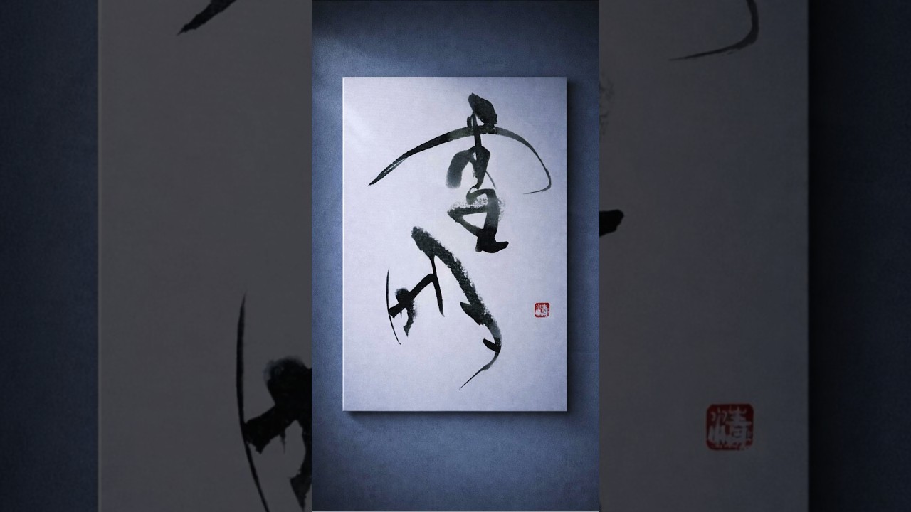 雪明|感じるための光 A Light to Be Felt #書道 #japanesecalligraphy
