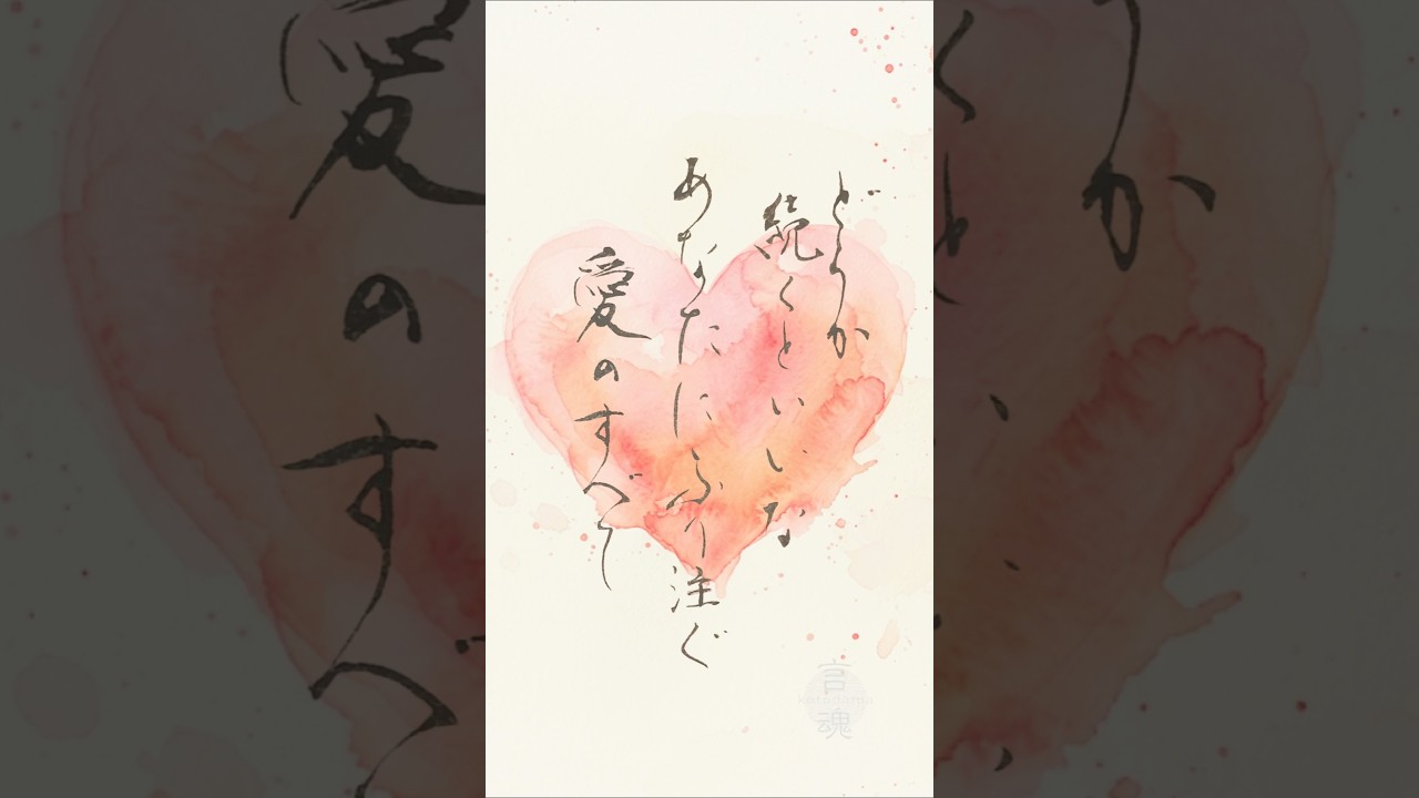 「どうか続くといいな　あなたにふり注ぐ愛のすべて」心に残った一節を書に　Mrs. GREEN APPLE『lovin’』より #書道 #japanesecalligraphy  #癒し
