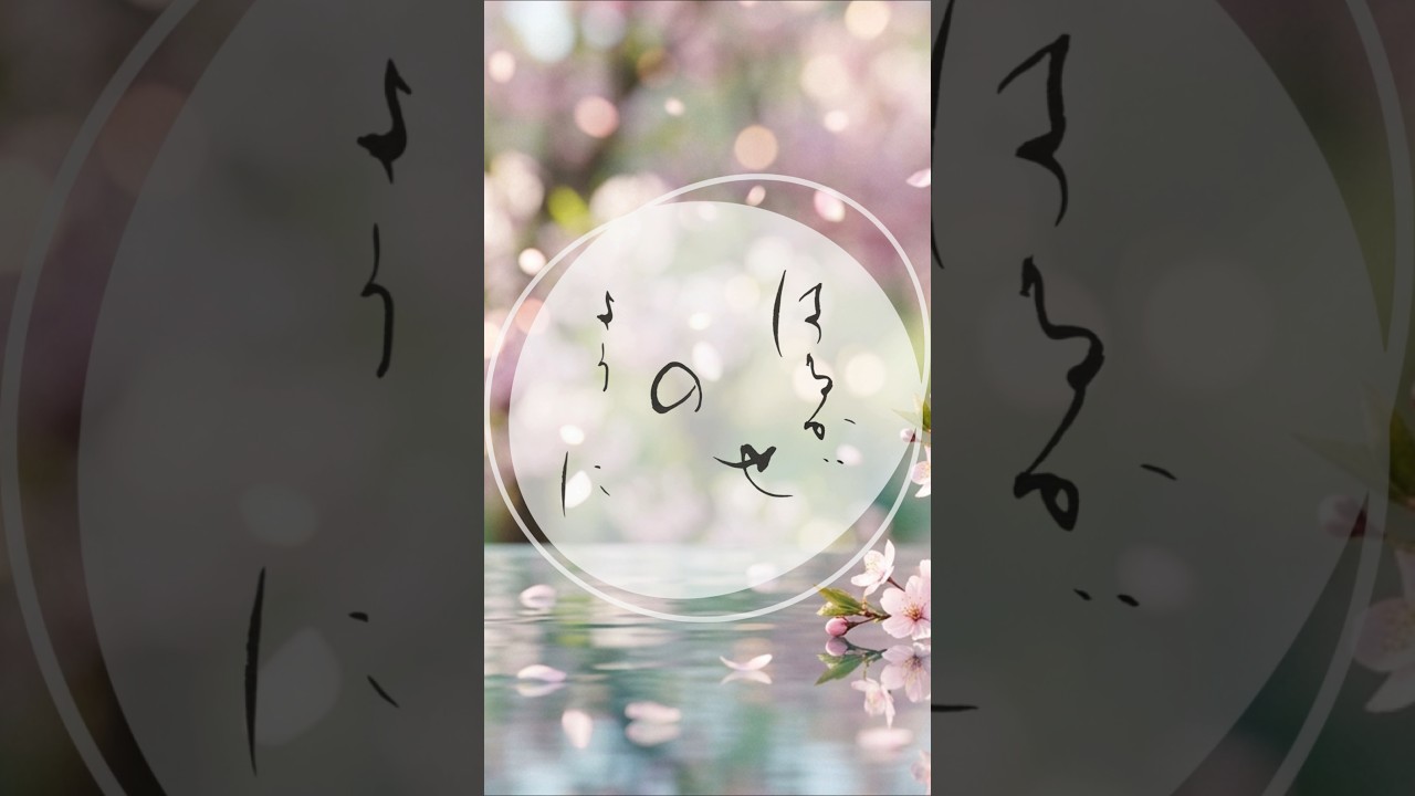 はるかぜのように Soothing Zen Calligraphy | Let Go Like a Spring Breeze #書道 #癒し