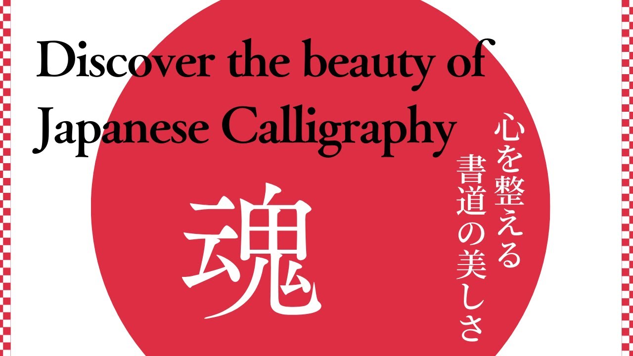 Japanese Calligraphy 魂 soul