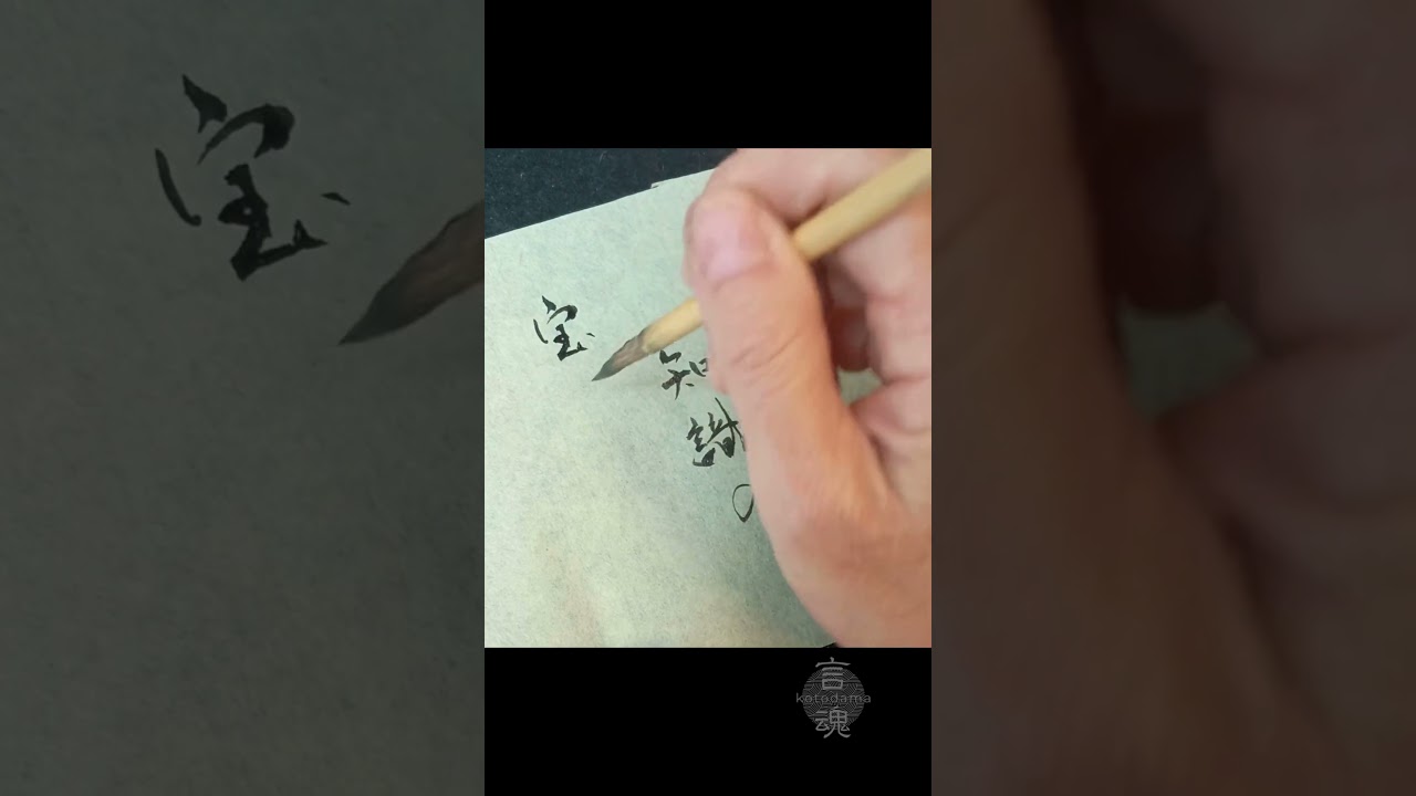 見えないところにある、ほんとうの宝物 The true treasure hidden from sight | 3月の聖句 #書道 #japanesecalligraphy