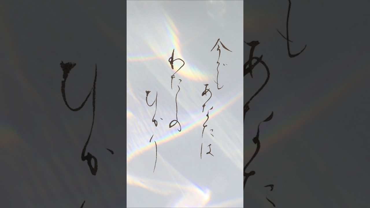 「今でもあなたは　わたしのひかり」心に残った一節を書に　米津玄師『lemon』より #書道 #japanesecalligraphy  #癒し