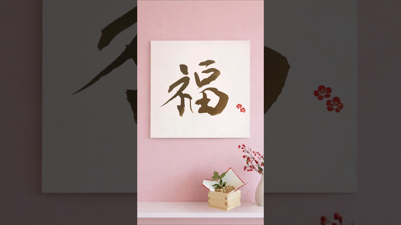 Japanese Calligraphy「福」|節分の吉兆 May this single kanji bring a gentle sign of good fortune. #書道#kanji