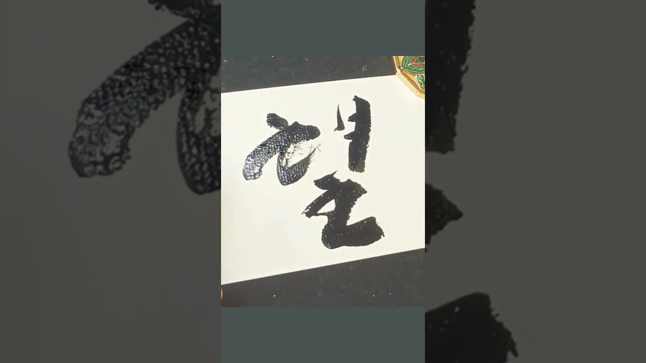 Japanese Calligraphy 望 hope #書道 #shodo #kanji #zen #heartfulness#meditation #youraisemeup