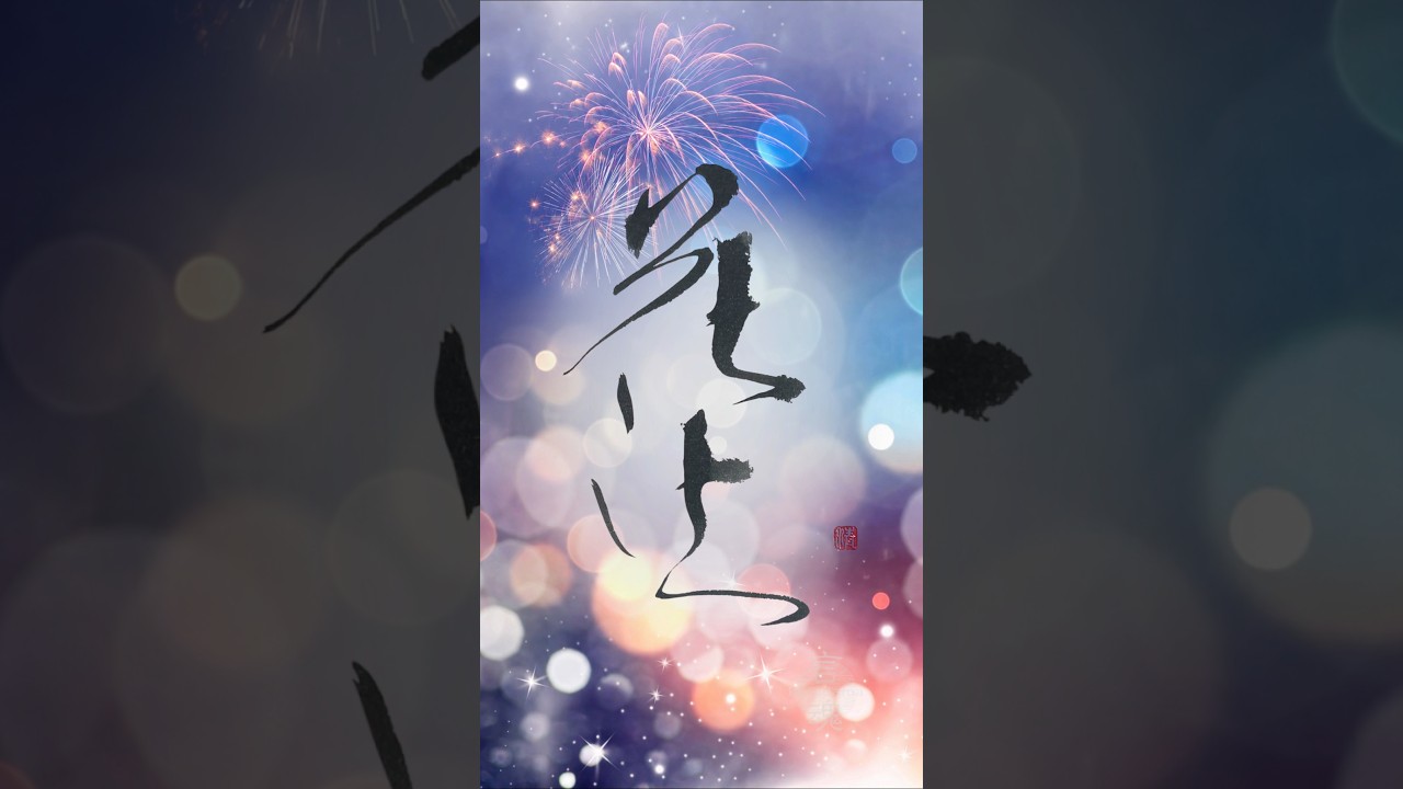Summer Is Fleeting. So Are Fireworks. 夏も花火も、一瞬のきらめき