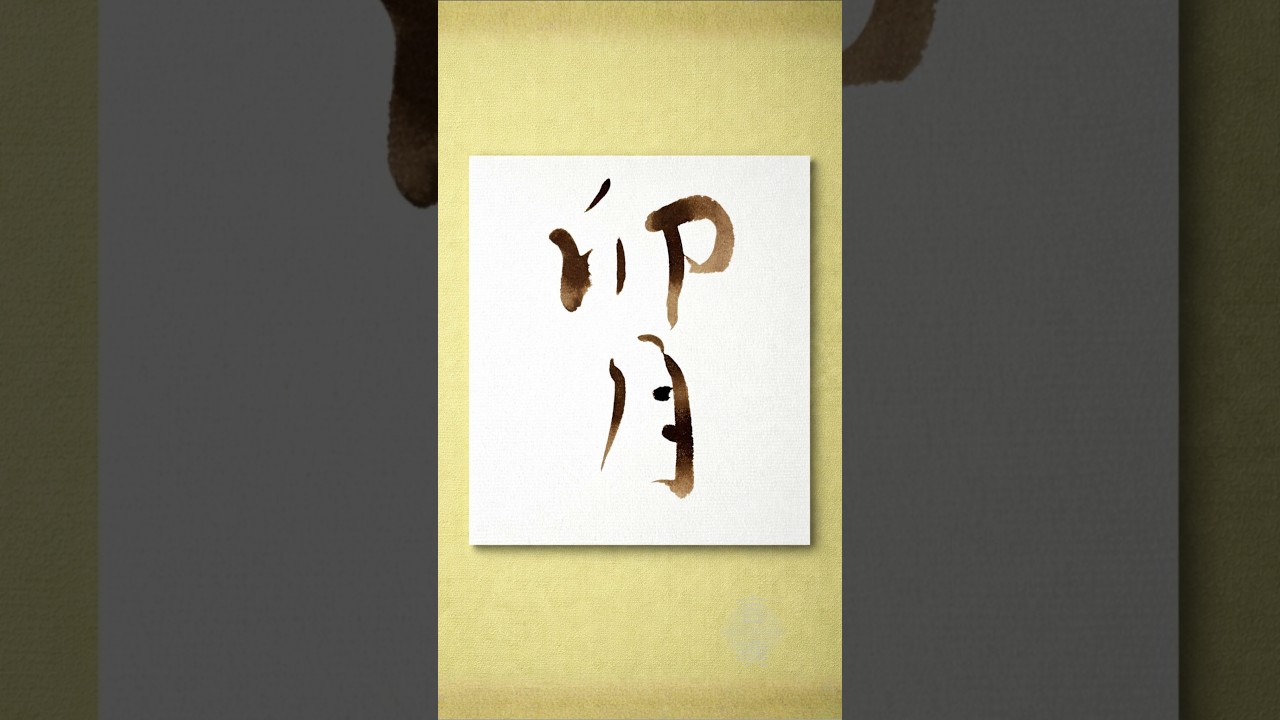 卯月|心ほどける春のひととき A Gentle Moment to Unwind #書道 #japanesecalligraphy